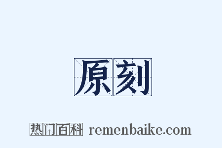 原刻是什么意思的图片
